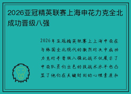 2026亚冠精英联赛上海申花力克全北成功晋级八强