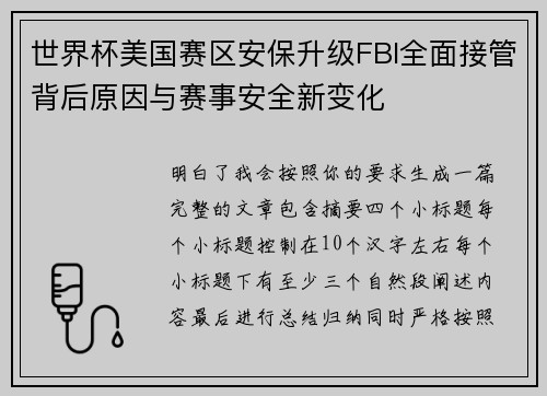 世界杯美国赛区安保升级FBI全面接管背后原因与赛事安全新变化 世界杯美国赛区安保升级FBI全面接管背后原因与赛事安全新变化