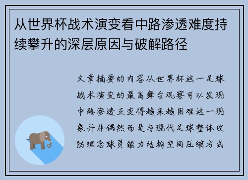 从世界杯战术演变看中路渗透难度持续攀升的深层原因与破解路径 从世界杯战术演变看中路渗透难度持续攀升的深层原因与破解路径