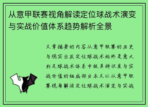 从意甲联赛视角解读定位球战术演变与实战价值体系趋势解析全景 从意甲联赛视角解读定位球战术演变与实战价值体系趋势解析全景