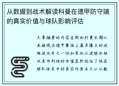 从数据到战术解读科曼在德甲防守端的真实价值与球队影响评估