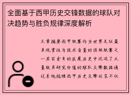 全面基于西甲历史交锋数据的球队对决趋势与胜负规律深度解析 全面基于西甲历史交锋数据的球队对决趋势与胜负规律深度解析