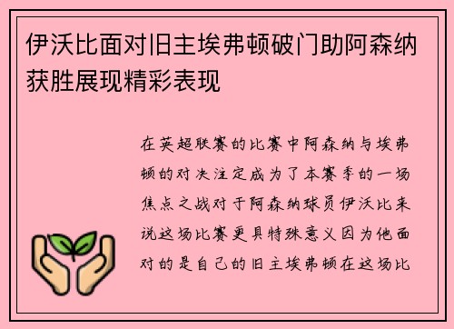 伊沃比面对旧主埃弗顿破门助阿森纳获胜展现精彩表现 伊沃比面对旧主埃弗顿破门助阿森纳获胜展现精彩表现