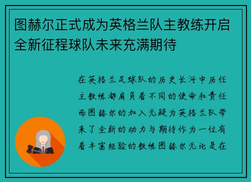 图赫尔正式成为英格兰队主教练开启全新征程球队未来充满期待