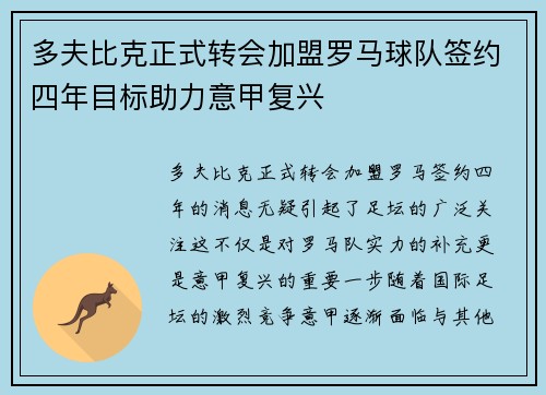 多夫比克正式转会加盟罗马球队签约四年目标助力意甲复兴 多夫比克正式转会加盟罗马球队签约四年目标助力意甲复兴