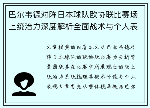 巴尔韦德对阵日本球队欧协联比赛场上统治力深度解析全面战术与个人表现 巴尔韦德对阵日本球队欧协联比赛场上统治力深度解析全面战术与个人表现