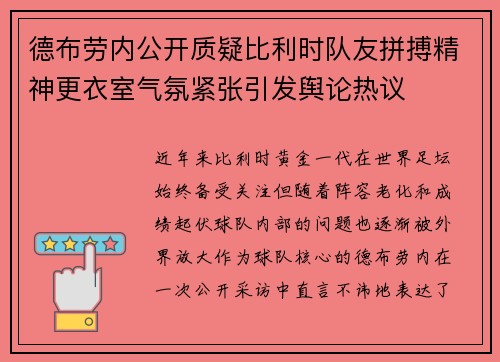 德布劳内公开质疑比利时队友拼搏精神更衣室气氛紧张引发舆论热议 德布劳内公开质疑比利时队友拼搏精神更衣室气氛紧张引发舆论热议