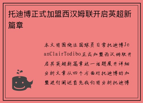 托迪博正式加盟西汉姆联开启英超新篇章 托迪博正式加盟西汉姆联开启英超新篇章