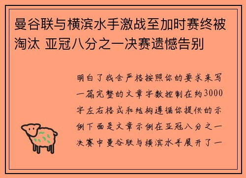 曼谷联与横滨水手激战至加时赛终被淘汰 亚冠八分之一决赛遗憾告别 曼谷联与横滨水手激战至加时赛终被淘汰 亚冠八分之一决赛遗憾告别