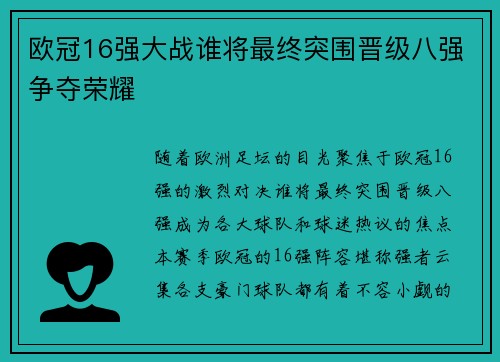 欧冠16强大战谁将最终突围晋级八强争夺荣耀 欧冠16强大战谁将最终突围晋级八强争夺荣耀