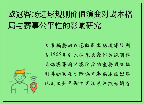 欧冠客场进球规则价值演变对战术格局与赛事公平性的影响研究 欧冠客场进球规则价值演变对战术格局与赛事公平性的影响研究