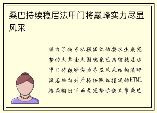 桑巴持续稳居法甲门将巅峰实力尽显风采 桑巴持续稳居法甲门将巅峰实力尽显风采