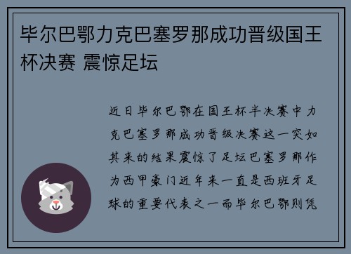 毕尔巴鄂力克巴塞罗那成功晋级国王杯决赛 震惊足坛 毕尔巴鄂力克巴塞罗那成功晋级国王杯决赛 震惊足坛