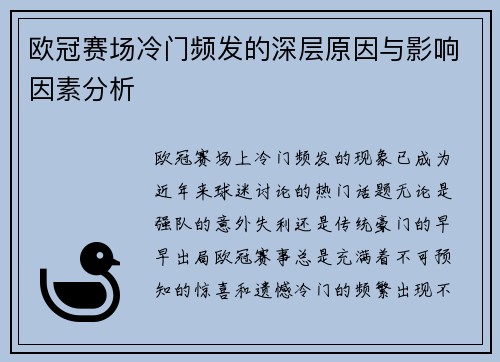 欧冠赛场冷门频发的深层原因与影响因素分析