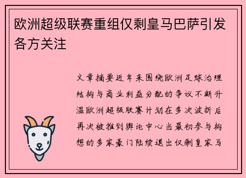 欧洲超级联赛重组仅剩皇马巴萨引发各方关注 欧洲超级联赛重组仅剩皇马巴萨引发各方关注