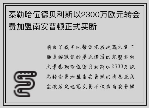 泰勒哈伍德贝利斯以2300万欧元转会费加盟南安普顿正式买断 泰勒哈伍德贝利斯以2300万欧元转会费加盟南安普顿正式买断