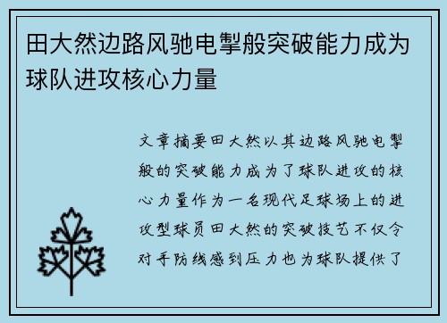 田大然边路风驰电掣般突破能力成为球队进攻核心力量 田大然边路风驰电掣般突破能力成为球队进攻核心力量