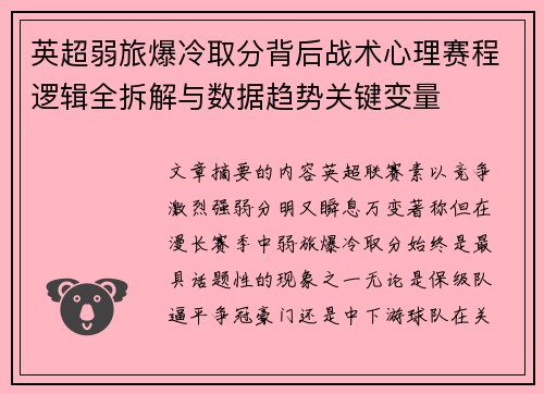 英超弱旅爆冷取分背后战术心理赛程逻辑全拆解与数据趋势关键变量