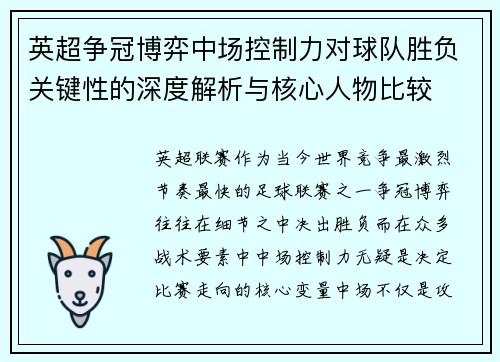 英超争冠博弈中场控制力对球队胜负关键性的深度解析与核心人物比较 英超争冠博弈中场控制力对球队胜负关键性的深度解析与核心人物比较