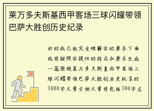 莱万多夫斯基西甲客场三球闪耀带领巴萨大胜创历史纪录 莱万多夫斯基西甲客场三球闪耀带领巴萨大胜创历史纪录