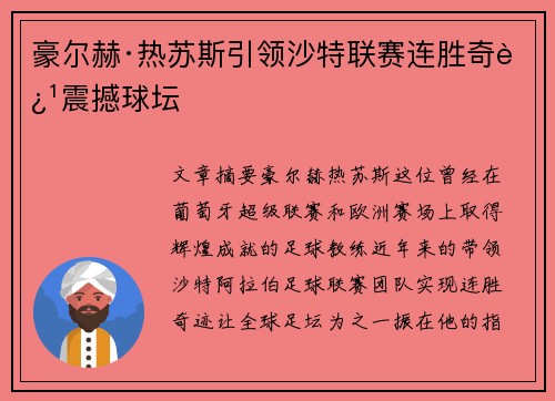 豪尔赫·热苏斯引领沙特联赛连胜奇迹震撼球坛 豪尔赫·热苏斯引领沙特联赛连胜奇迹震撼球坛
