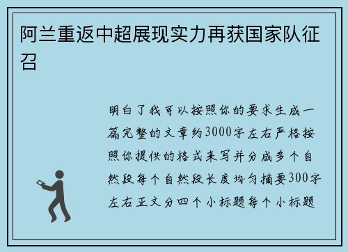 阿兰重返中超展现实力再获国家队征召 阿兰重返中超展现实力再获国家队征召