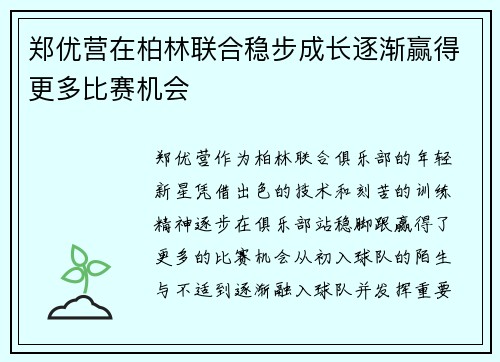郑优营在柏林联合稳步成长逐渐赢得更多比赛机会
