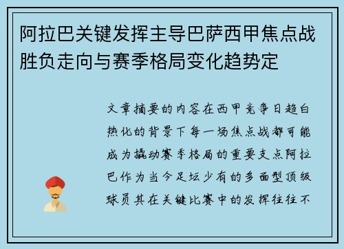 阿拉巴关键发挥主导巴萨西甲焦点战胜负走向与赛季格局变化趋势定