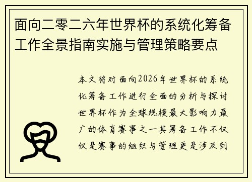 面向二零二六年世界杯的系统化筹备工作全景指南实施与管理策略要点