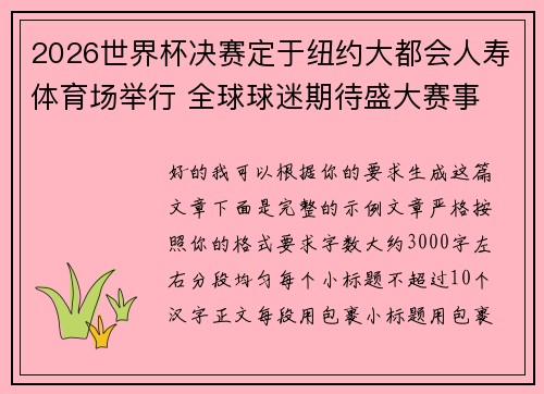2026世界杯决赛定于纽约大都会人寿体育场举行 全球球迷期待盛大赛事 2026世界杯决赛定于纽约大都会人寿体育场举行 全球球迷期待盛大赛事
