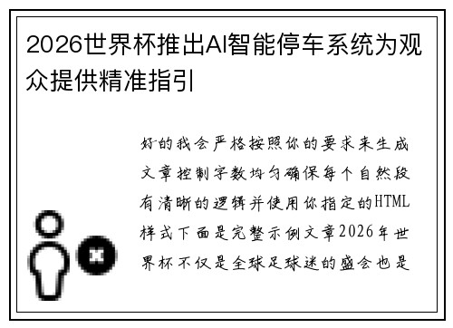 2026世界杯推出AI智能停车系统为观众提供精准指引 2026世界杯推出AI智能停车系统为观众提供精准指引