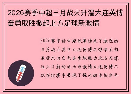 2026赛季中超三月战火升温大连英博奋勇取胜掀起北方足球新激情 2026赛季中超三月战火升温大连英博奋勇取胜掀起北方足球新激情