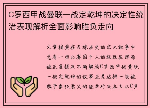 C罗西甲战曼联一战定乾坤的决定性统治表现解析全面影响胜负走向 C罗西甲战曼联一战定乾坤的决定性统治表现解析全面影响胜负走向