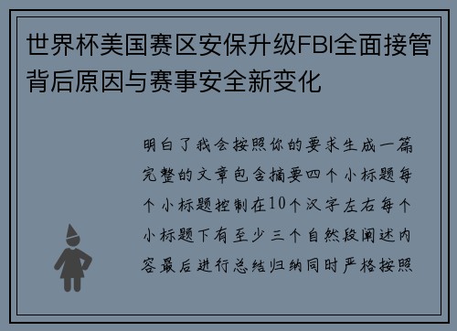 世界杯美国赛区安保升级FBI全面接管背后原因与赛事安全新变化 世界杯美国赛区安保升级FBI全面接管背后原因与赛事安全新变化