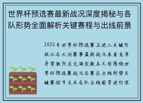 世界杯预选赛最新战况深度揭秘与各队形势全面解析关键赛程与出线前景研判 世界杯预选赛最新战况深度揭秘与各队形势全面解析关键赛程与出线前景研判