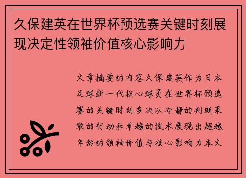 久保建英在世界杯预选赛关键时刻展现决定性领袖价值核心影响力