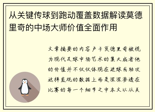 从关键传球到跑动覆盖数据解读莫德里奇的中场大师价值全面作用
