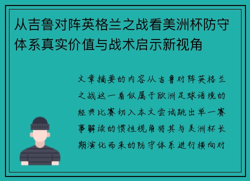 从吉鲁对阵英格兰之战看美洲杯防守体系真实价值与战术启示新视角 从吉鲁对阵英格兰之战看美洲杯防守体系真实价值与战术启示新视角