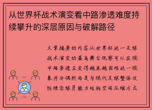 从世界杯战术演变看中路渗透难度持续攀升的深层原因与破解路径 从世界杯战术演变看中路渗透难度持续攀升的深层原因与破解路径