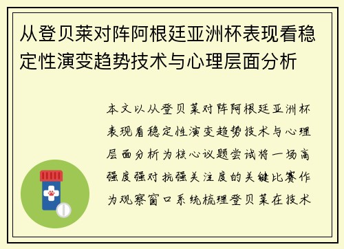 从登贝莱对阵阿根廷亚洲杯表现看稳定性演变趋势技术与心理层面分析 从登贝莱对阵阿根廷亚洲杯表现看稳定性演变趋势技术与心理层面分析