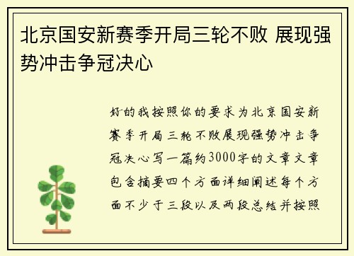 北京国安新赛季开局三轮不败 展现强势冲击争冠决心