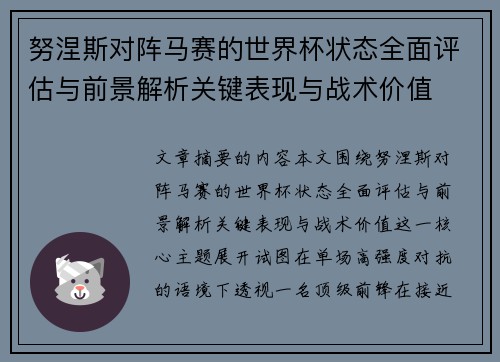 努涅斯对阵马赛的世界杯状态全面评估与前景解析关键表现与战术价值 努涅斯对阵马赛的世界杯状态全面评估与前景解析关键表现与战术价值