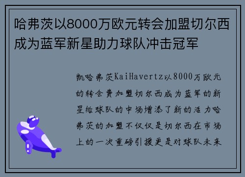 哈弗茨以8000万欧元转会加盟切尔西成为蓝军新星助力球队冲击冠军