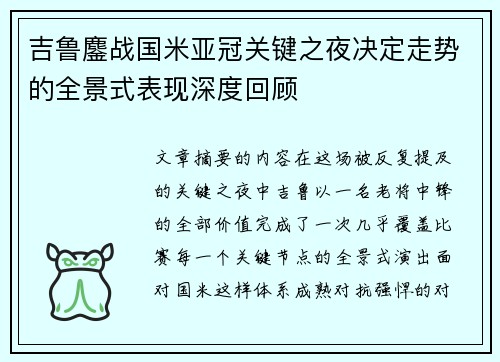 吉鲁鏖战国米亚冠关键之夜决定走势的全景式表现深度回顾 吉鲁鏖战国米亚冠关键之夜决定走势的全景式表现深度回顾