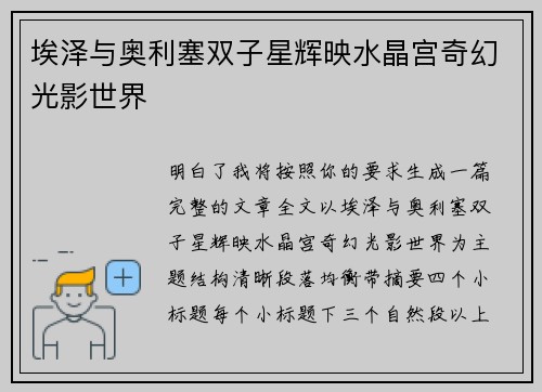 埃泽与奥利塞双子星辉映水晶宫奇幻光影世界 埃泽与奥利塞双子星辉映水晶宫奇幻光影世界