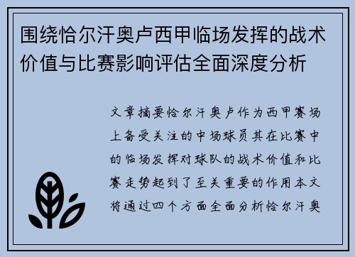 围绕恰尔汗奥卢西甲临场发挥的战术价值与比赛影响评估全面深度分析 围绕恰尔汗奥卢西甲临场发挥的战术价值与比赛影响评估全面深度分析