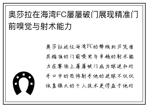 奥莎拉在海湾FC屡屡破门展现精准门前嗅觉与射术能力