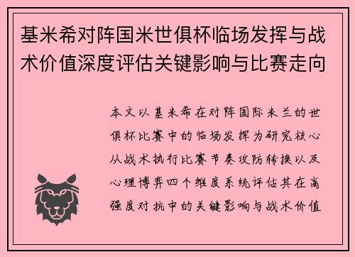 基米希对阵国米世俱杯临场发挥与战术价值深度评估关键影响与比赛走向 基米希对阵国米世俱杯临场发挥与战术价值深度评估关键影响与比赛走向