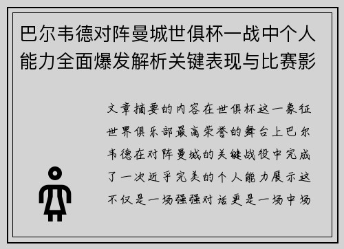 巴尔韦德对阵曼城世俱杯一战中个人能力全面爆发解析关键表现与比赛影响力 巴尔韦德对阵曼城世俱杯一战中个人能力全面爆发解析关键表现与比赛影响力