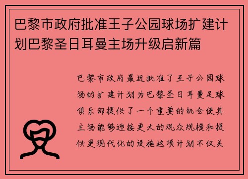 巴黎市政府批准王子公园球场扩建计划巴黎圣日耳曼主场升级启新篇 巴黎市政府批准王子公园球场扩建计划巴黎圣日耳曼主场升级启新篇